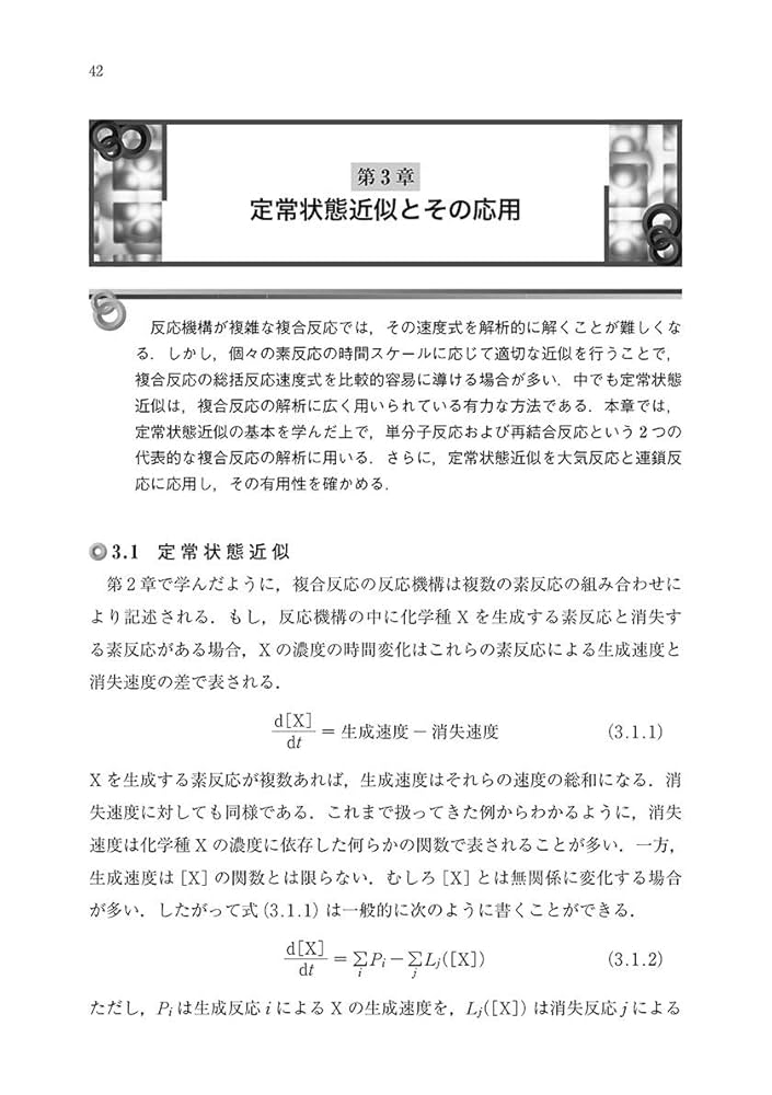 反応速度論 (物理化学入門シリーズ) | 真船 文隆, 廣川 淳 |本